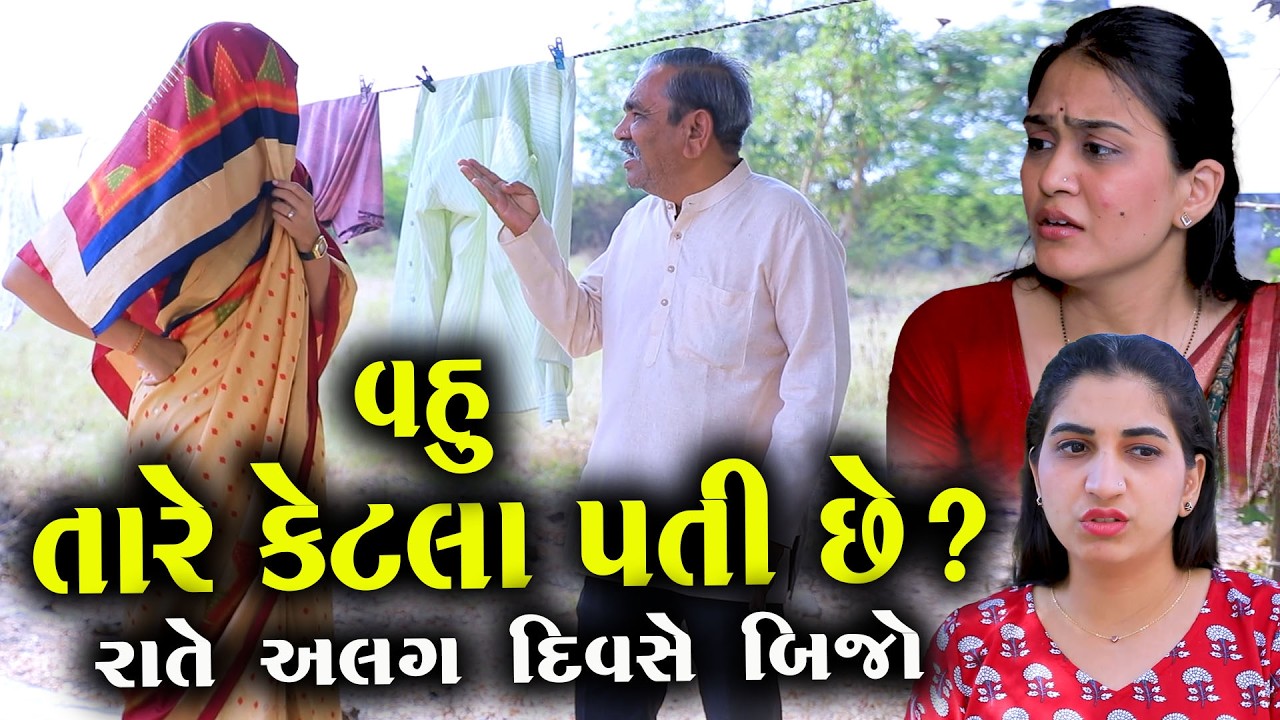 વહુ તારે કેટલા પતિ છે ? રાતે અલગ દિવસે બીજો || Full Movie || Natak || PM Gujarati Film