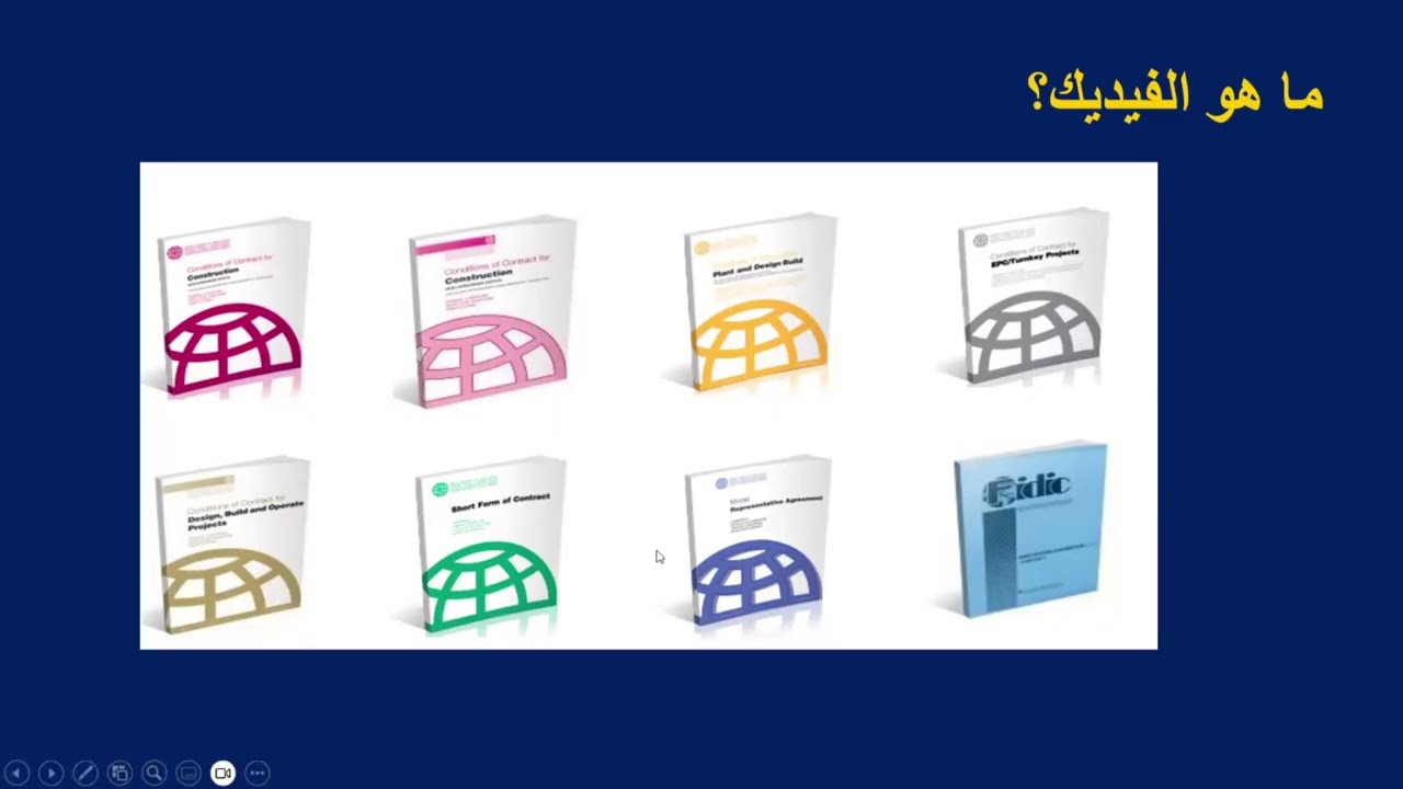 تعريف بالفيديك وشهادة FIDIC Certified Contract Manager 