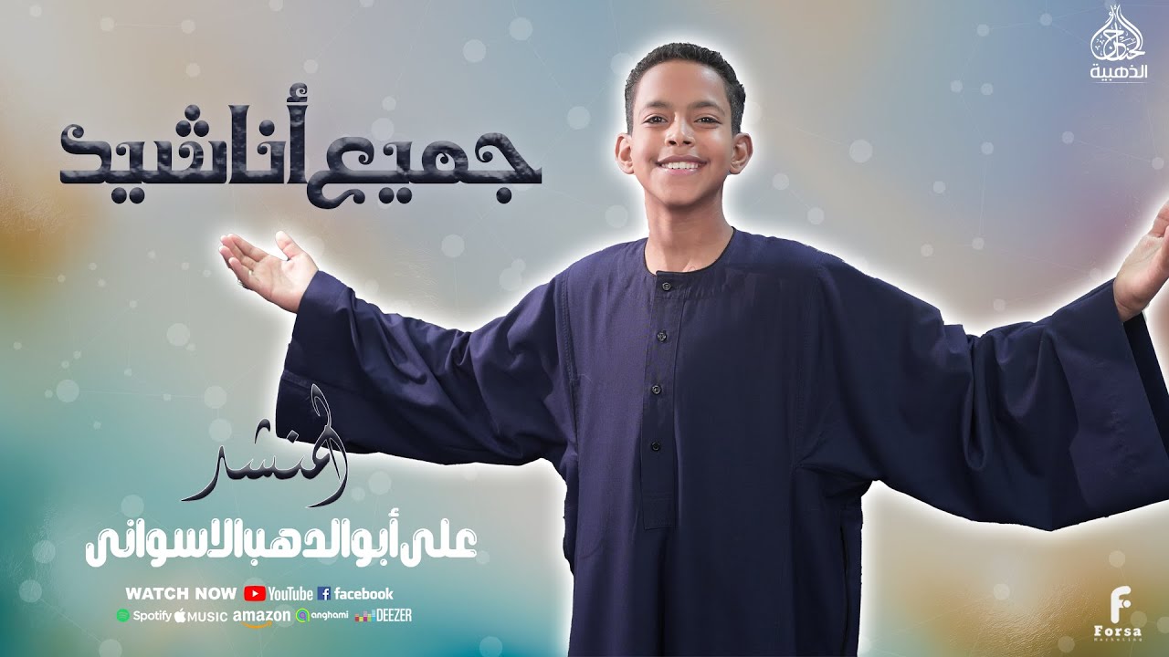 جميع أناشيد الكروان علي ابو الدهب الاسوانى بدون موسيقى 2025 #اكسبلور #كروان_المديح #ترند