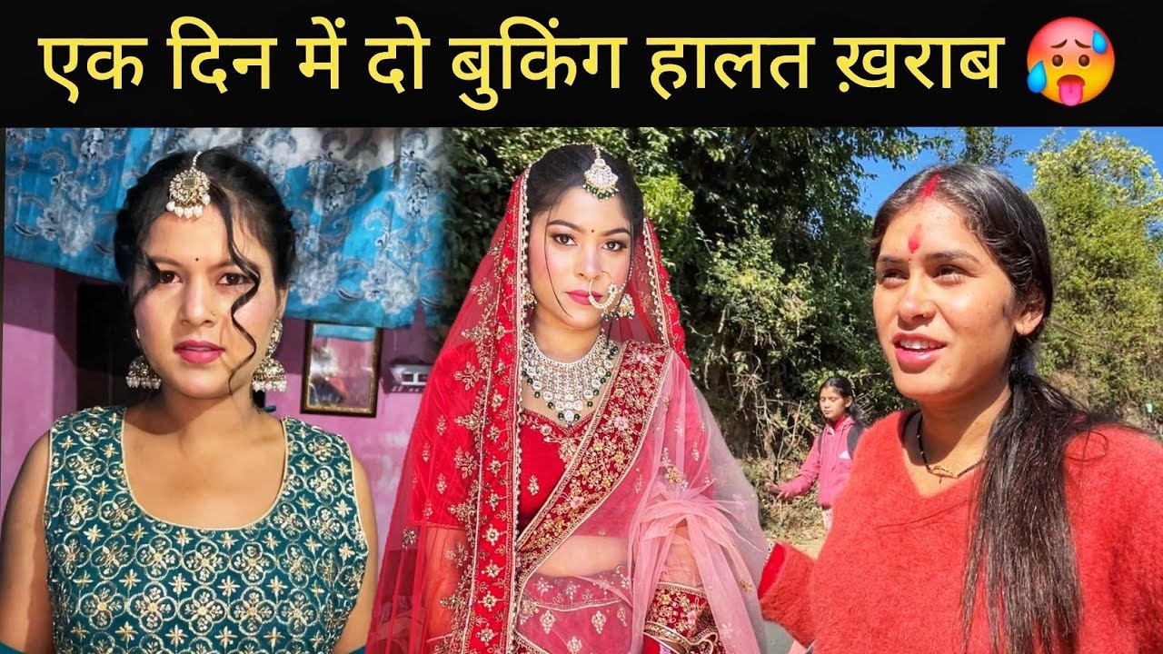 आज बुकिंग में हमारे साथ-साथ पतिदेव की हालत ख़राब @Pahadwalebhaiya 