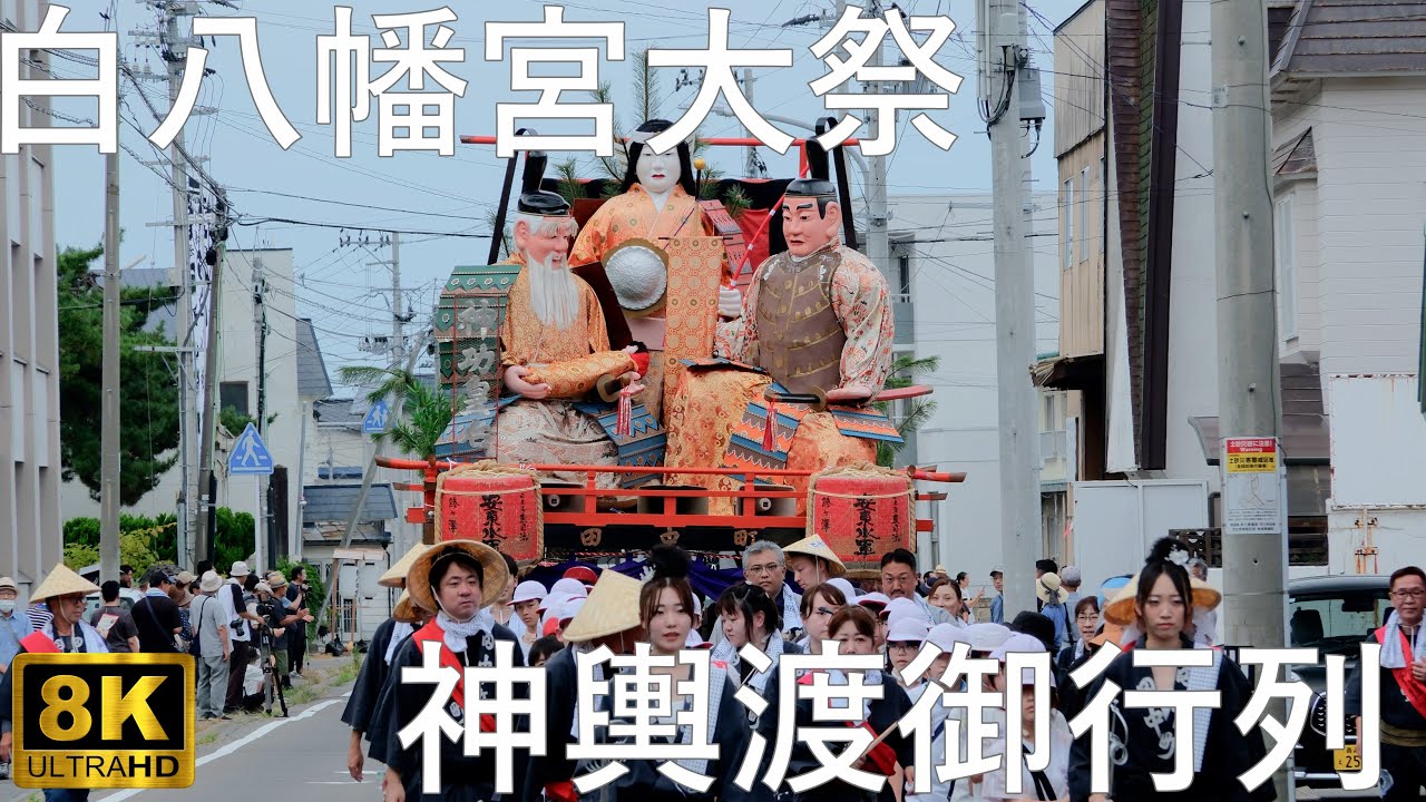 【白八幡宮大祭】8年ぶりの開催 御神輿渡御 津軽の京祭り【青森県鰺ヶ沢町】8K 2025