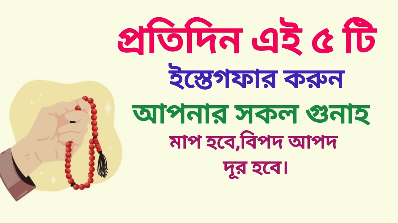 প্রতিদিন কোন ৫টি ইস্তেগফার করলে সকল গুনাহ মাপ হয়,সকল বিপদ দূর হবে ||