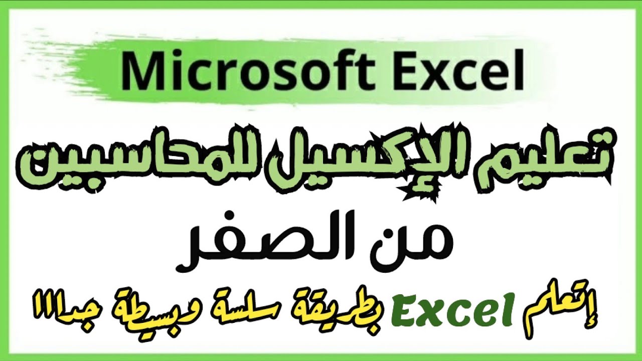 شرح الاكسيل من البداية للمحاسبين وتصميم اليوميات بطريقة سلسة وبسيطة جدا