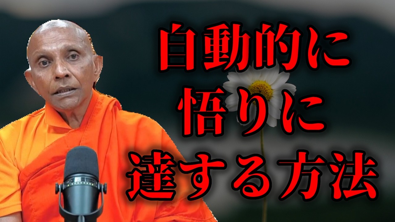 自動的に悟りに達する方法『修行というのは「妄想の闇から抜け出すこと」でしょう自分が嵌まっている罠からは、自分自身で中からしか解けないんです 』【スマナサーラ長老切り抜き】