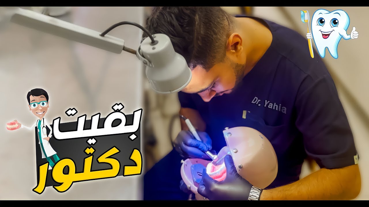 روتين يومنا الدراسي بالكامل 🎒 (هتشفوني لاول مرة وانا دكتور 😂)