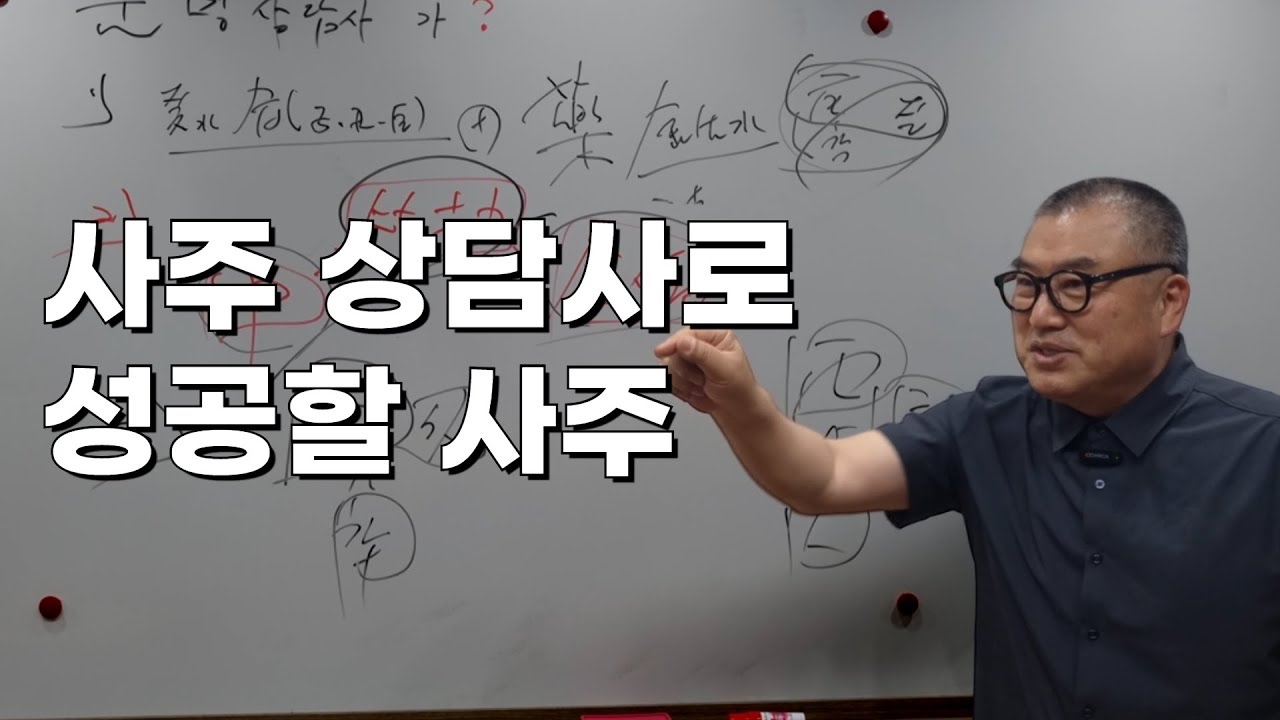 사주 상담사가 천직인 사람