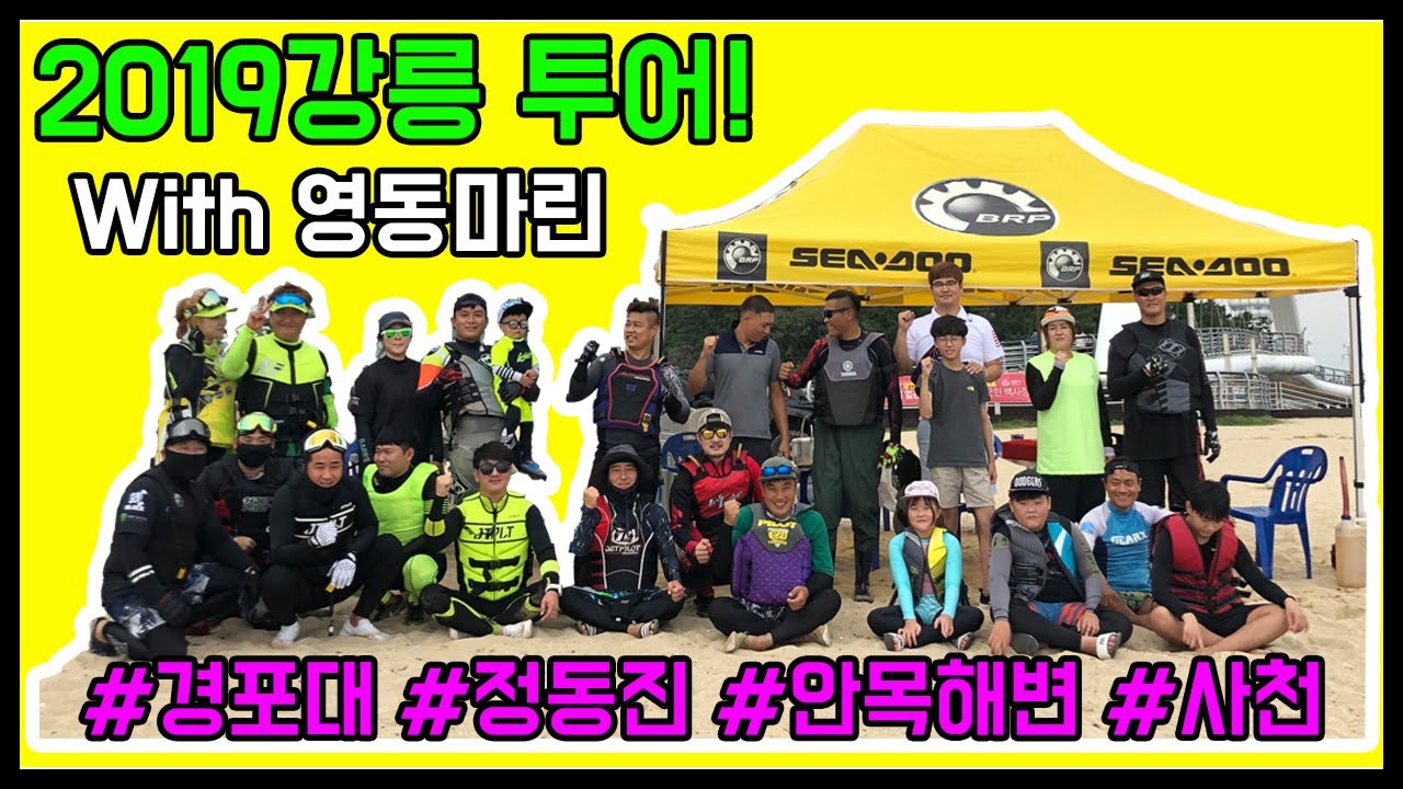 제트스키 강릉 투어 영상! 2019년ㅣ경포대-정동진-안목해변-사천ㅣ