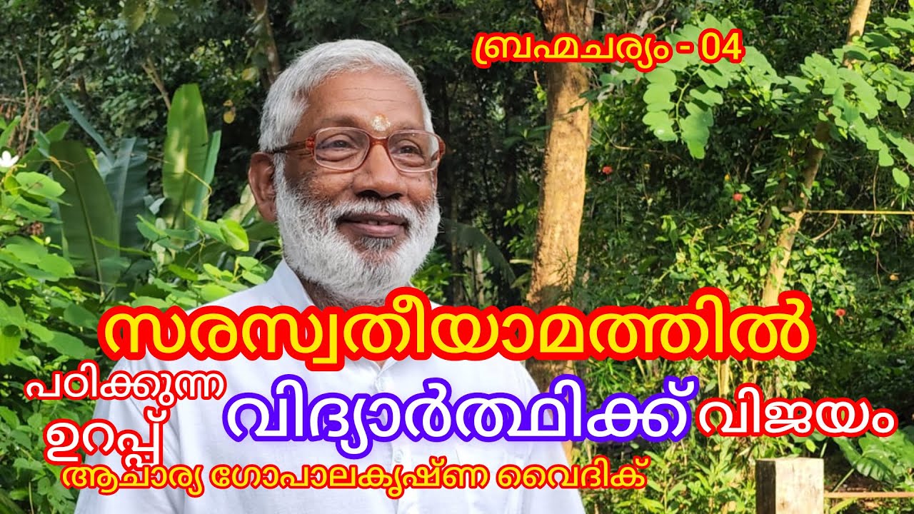 ബ്രഹ്മചര്യം - 4|Acharya Gopalakrishna Vaidik| സരസ്വതീയാമത്തിൽ പഠിക്കുന്ന വിദ്യാർത്ഥിക്ക് വിജയംഉറപ്പ്