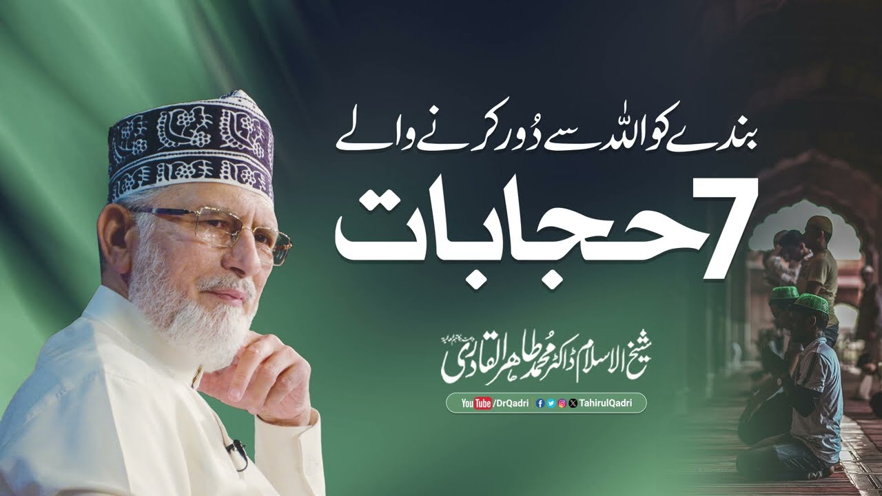 The 7 Drapes that distance man from Allah | Shaykh-ul-Islam Dr Muhammad Tahir-ul-Qadri