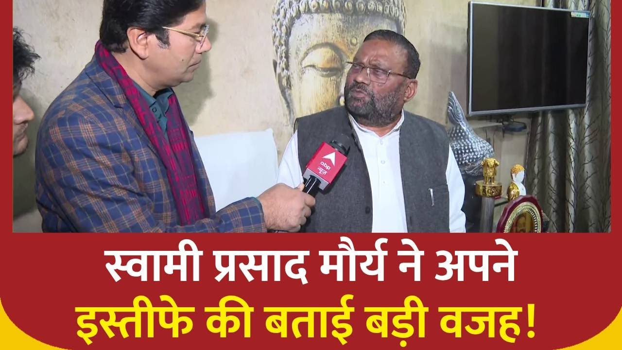 Swami Prasad Maurya: स्वामी प्रसाद मौर्य ने इस्तीफे की बताई वजह, कहा- गेंद Akhilesh के पाले में हैं