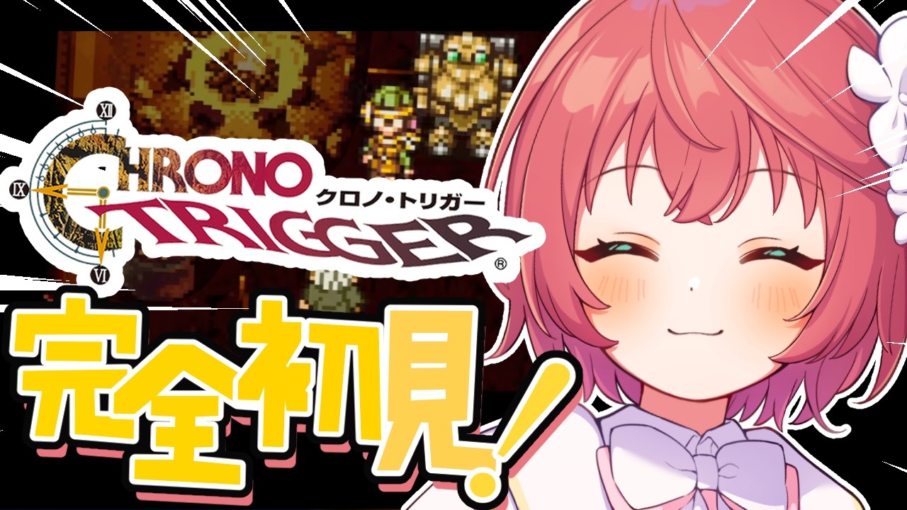 【＃クロノトリガー】完全初見！殿堂入り神RPGついに実況プレイ👑＃白恋なぁな ＃VTuber