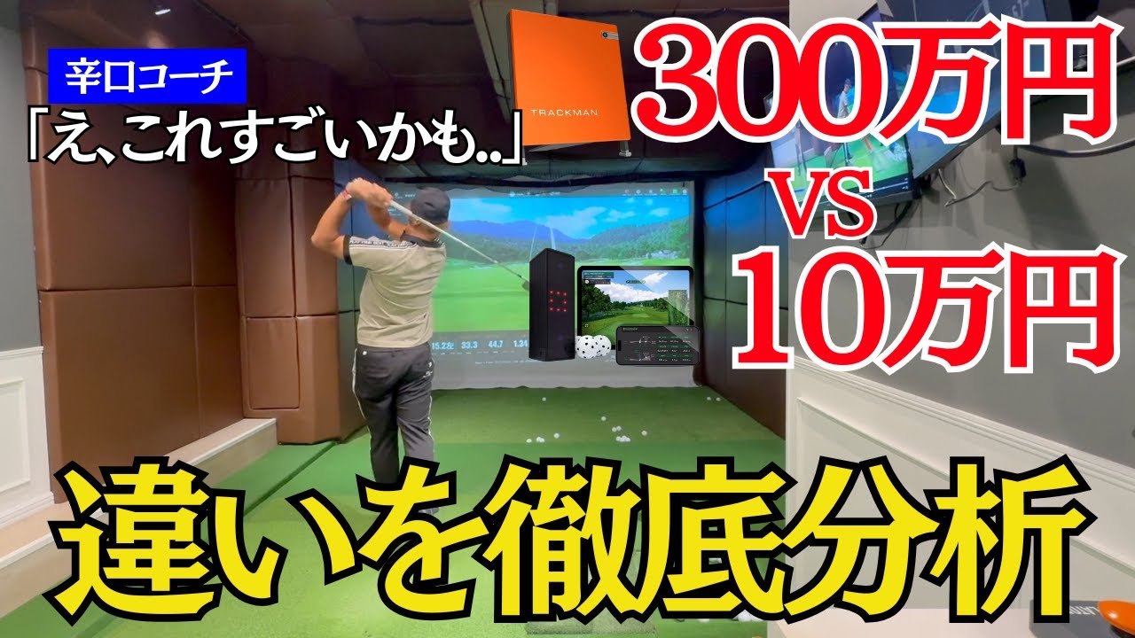 【検証動画】約290万円差の弾道測定器の性能を徹底比較してみた