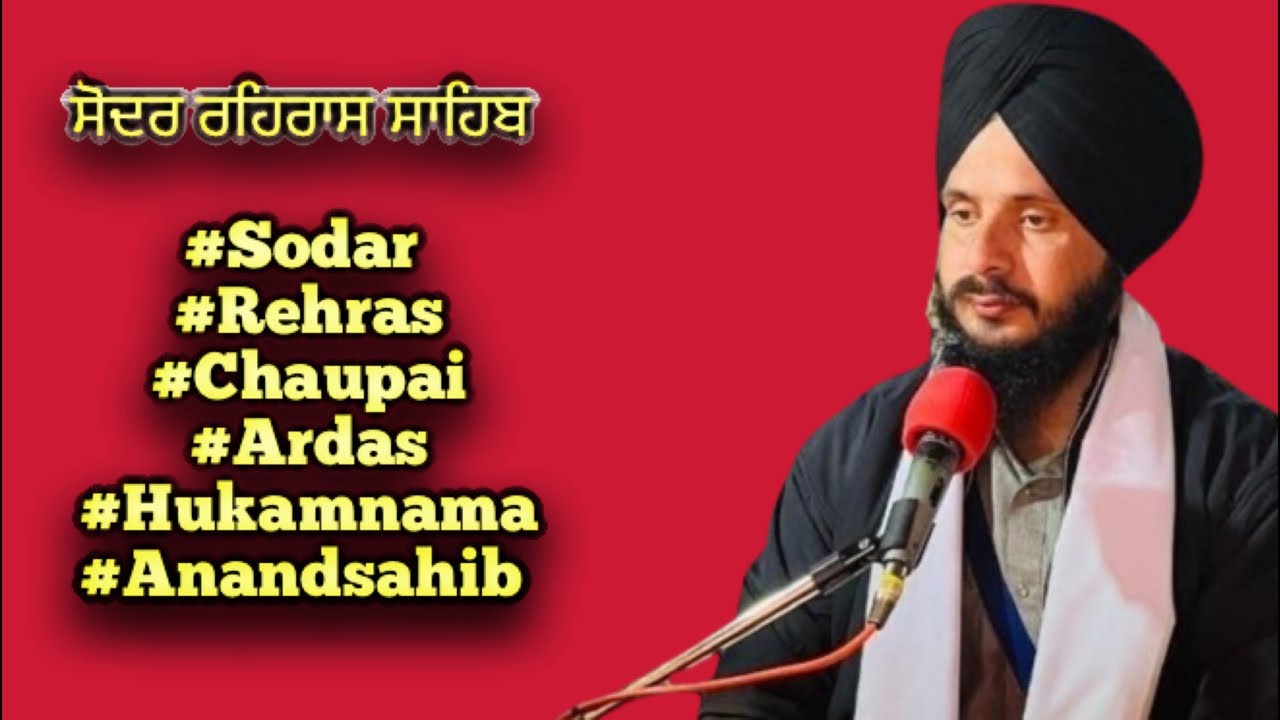 ਸੋਦਰ ਰਹਿਰਾਸ ਸਾਹਿਬ ਸ਼੍ਰਵਣ ਕਰੋ ਜੀ #Sodar #Rehras #Chaupai #Ardas #Hukamnama #Anandsahib