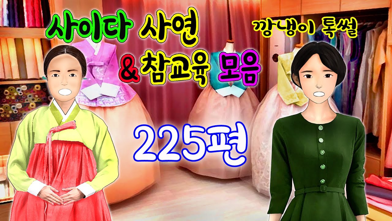 깡냉이톡썰 몰아보기  - 사이다사연 & 참교육 모음 225편