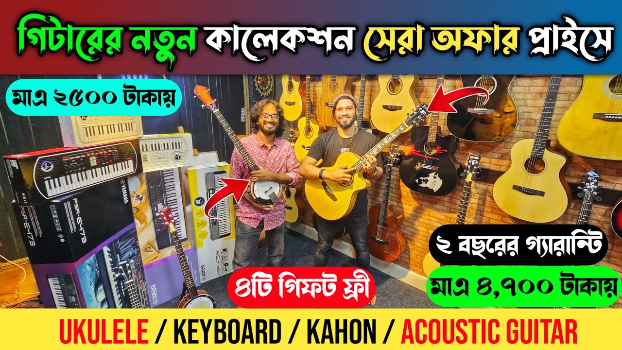 মাএ ৪,৭০০ টাকায় গিটার কিনুন 🔥 Guiter Price In Bangladesh 2025 🔥Acoustic guitar price / Ukulele price