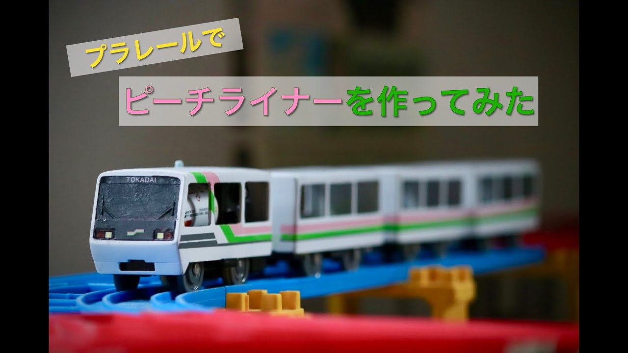 【改造プラレール】ピーチライナー を作ってみた