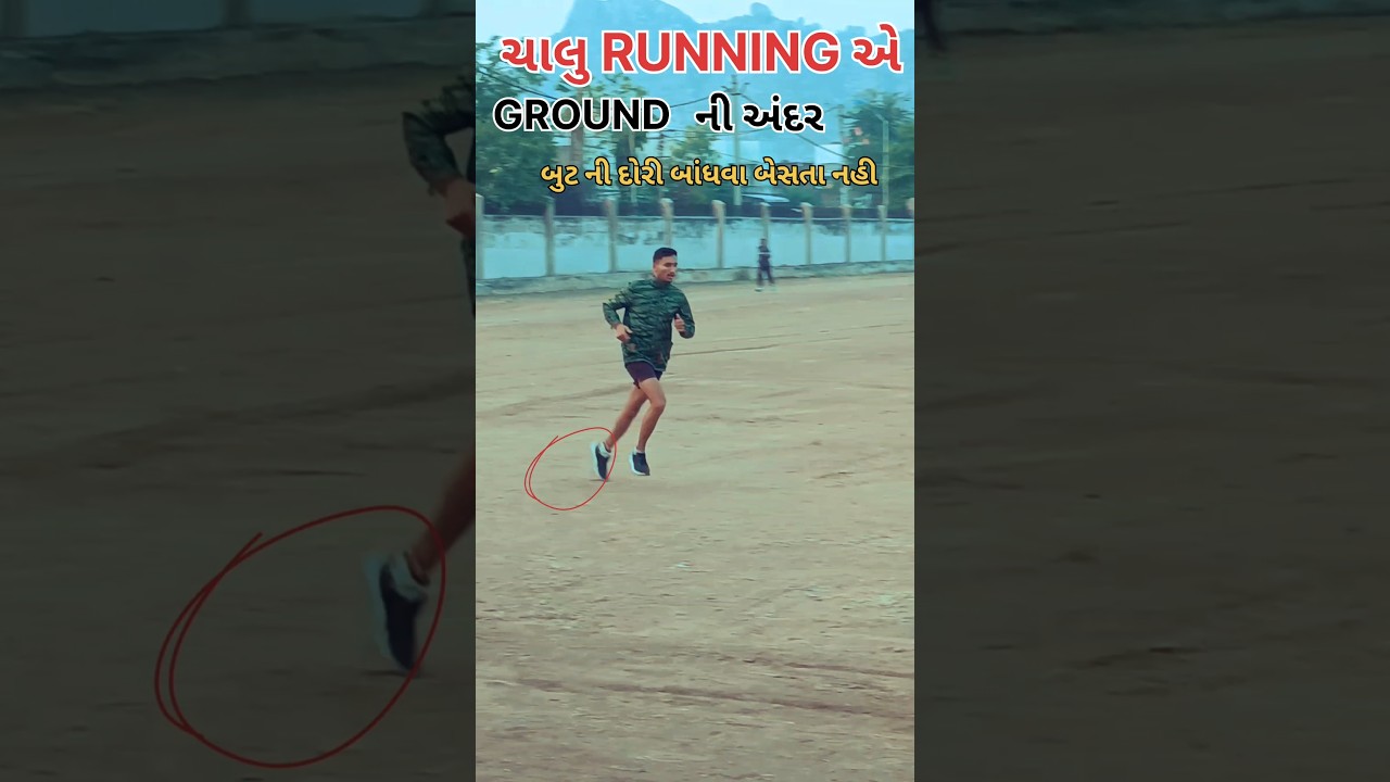 2025 GUJARAT POLICE RUNNING TIPS 🏃&zwj;♂️🏃&zwj;♀️⭐️💥💪#gujaratpoliceconstablebharti #gujaratpolicebharati#yt