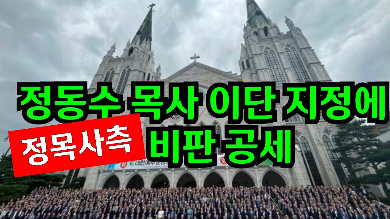 '정동수 목사 이단' 결정후 합동측에 비판공세(정리)