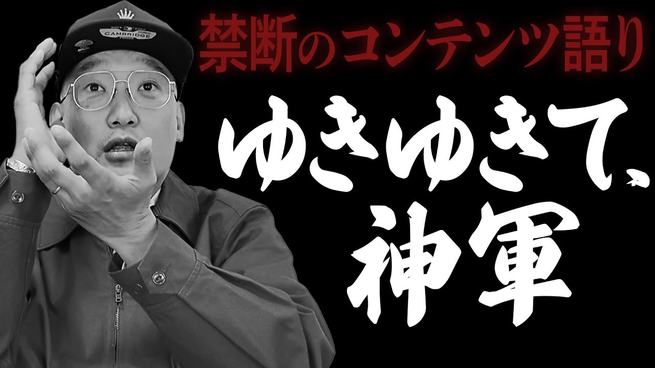 【コンテンツ語り回】ネタバレあり「ゆきゆきて、神軍」