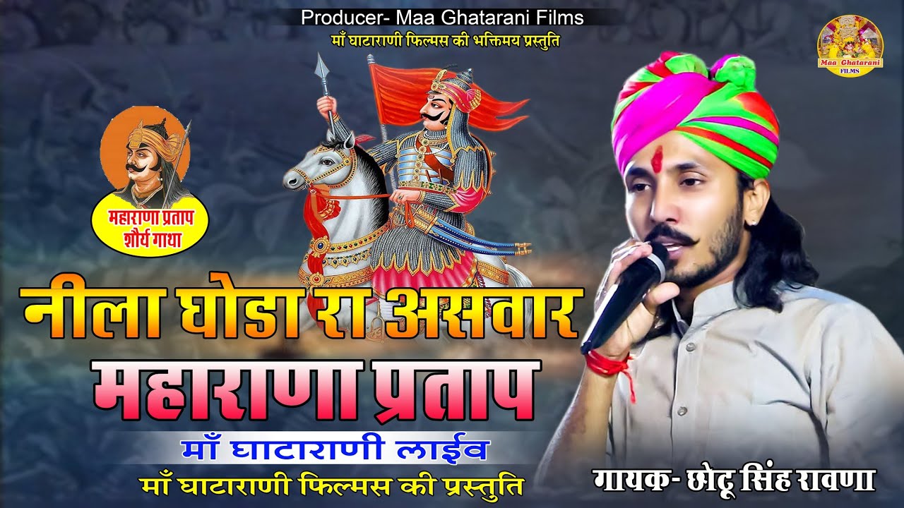 नीला घोडा रा असवार महाराणा प्रताप !! Chotu Singh Rawna Ghatarani Live !! Neela Ghoda Ra Aswar