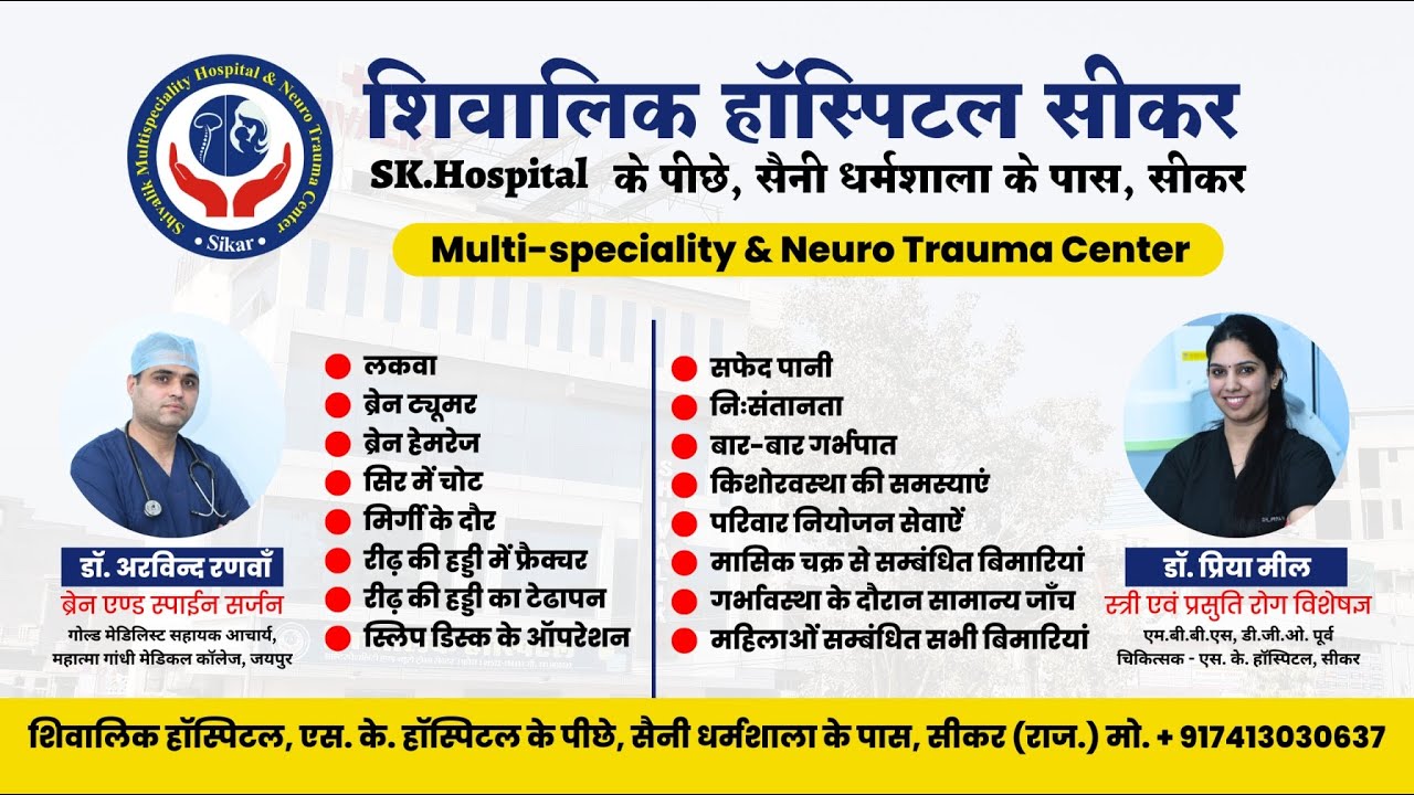 Shivalik Hospital Sikar | Gynaecologist & Brain Spine Surgeon Facility | Dr. Priya Meel : 7413030637