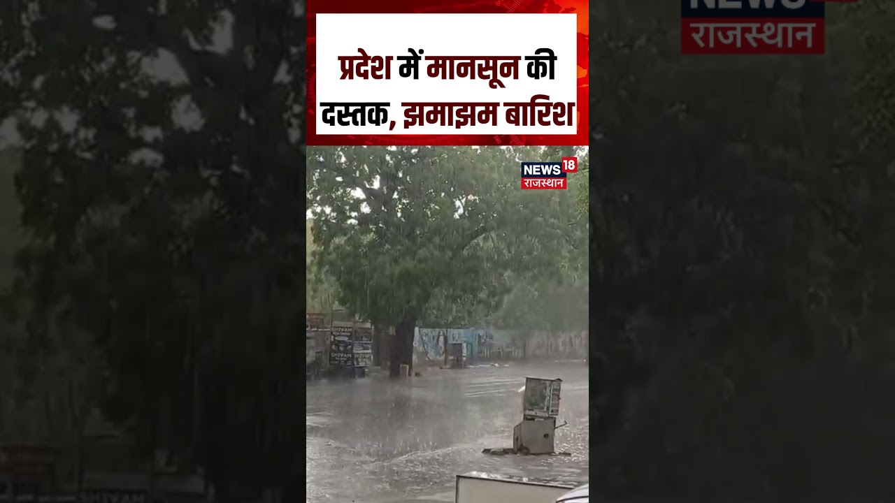 Weather Alert: राजस्थान में मानसून की दस्तक | Rain Alert | IMD | Rajasthan Mausam Update | N18S
