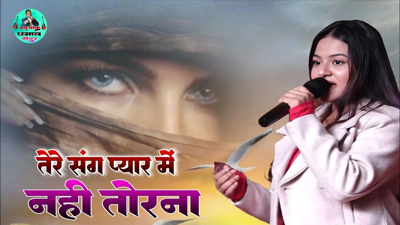 तेरे संग प्यार में नहीं तोड़ना #दुर्गा बस का हिंदी सॉन्ग #Temha Banni Ka Program #music_dhamal_cente