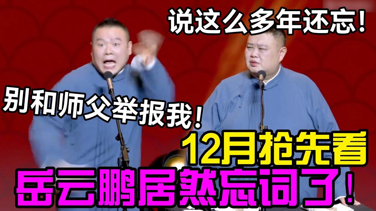 【12月抢先看】岳云鹏居然忘词了！孙越：说这么多年还忘！岳云鹏：那别和师傅举报我！#郭德纲 #于谦  #郭麒麟 #赵芸一 #阎鹤祥 #栾云平 #岳云鹏 #孙越
