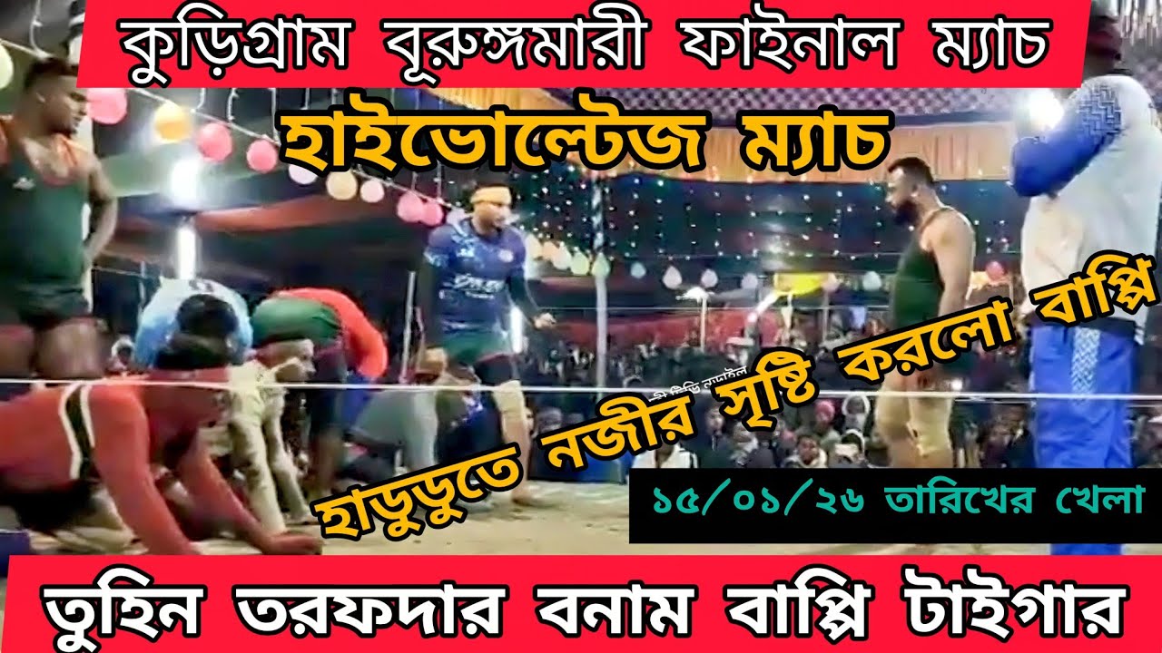 ১৫/০১/২৬ তারিখ কুড়িগ্রাম ভূরুঙ্গমারী হাই ভোল্টেজ হাডুডু খেলা ফাইনাল তুহিন তরফদার বনাম বাপ্পি টাইগার