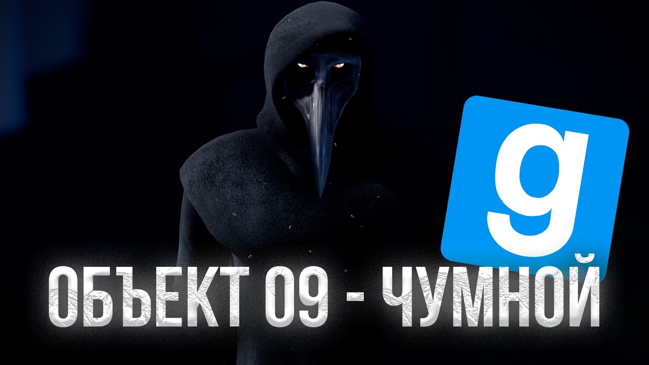 МОЩНЫЙ ОБЪЕКТ 09-ЧУМНОЙ В ДУРКЕ! | ГАРРИС МОД ДАРК РП URF.IM