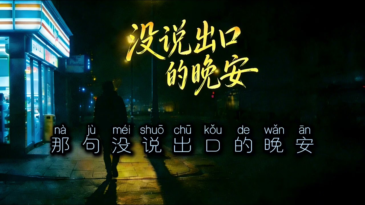 (合集) 3首♪(没说出口的晚安) + (已读不回) + (过期邮戳)