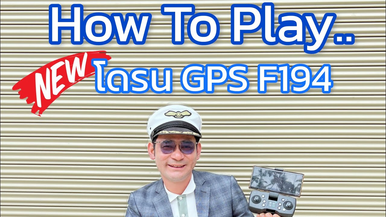 How to play  ￼￼วิธีการเล่นโดรน รุ่น GPS F194 เล่นง่าย ใครก็เล่นได้ ร้านพี่โย