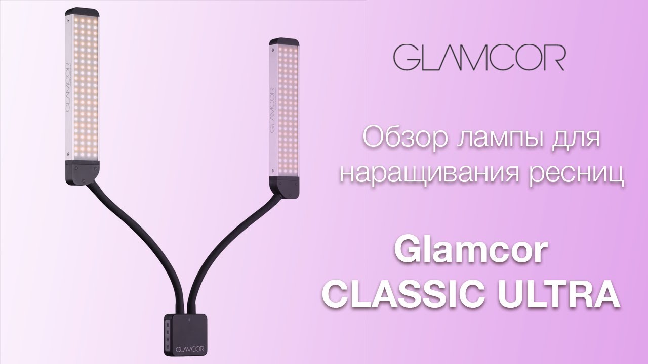 Обзор лампы для наращивания ресниц GLAMCOR ULTRA LIGHT