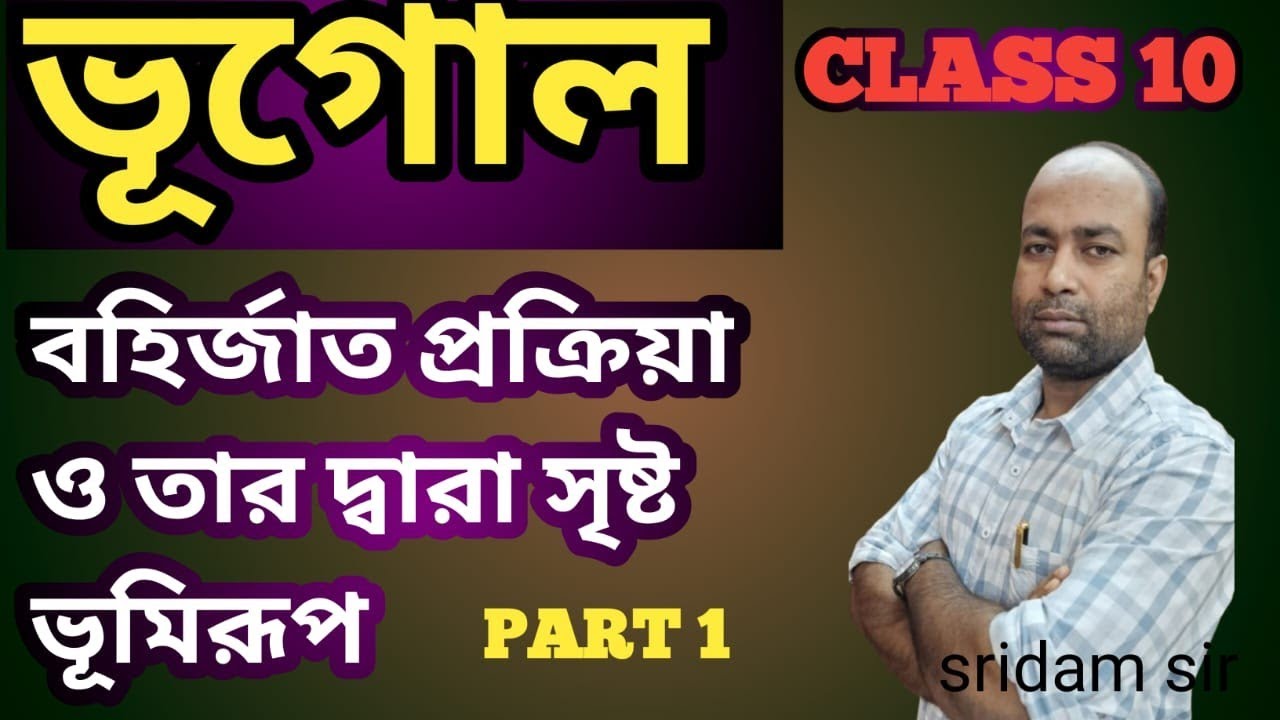 #class10 ভূগোল  ll #বহির্জাত প্রক্রিয়া ও তার সৃষ্ট ভূমিরূপ