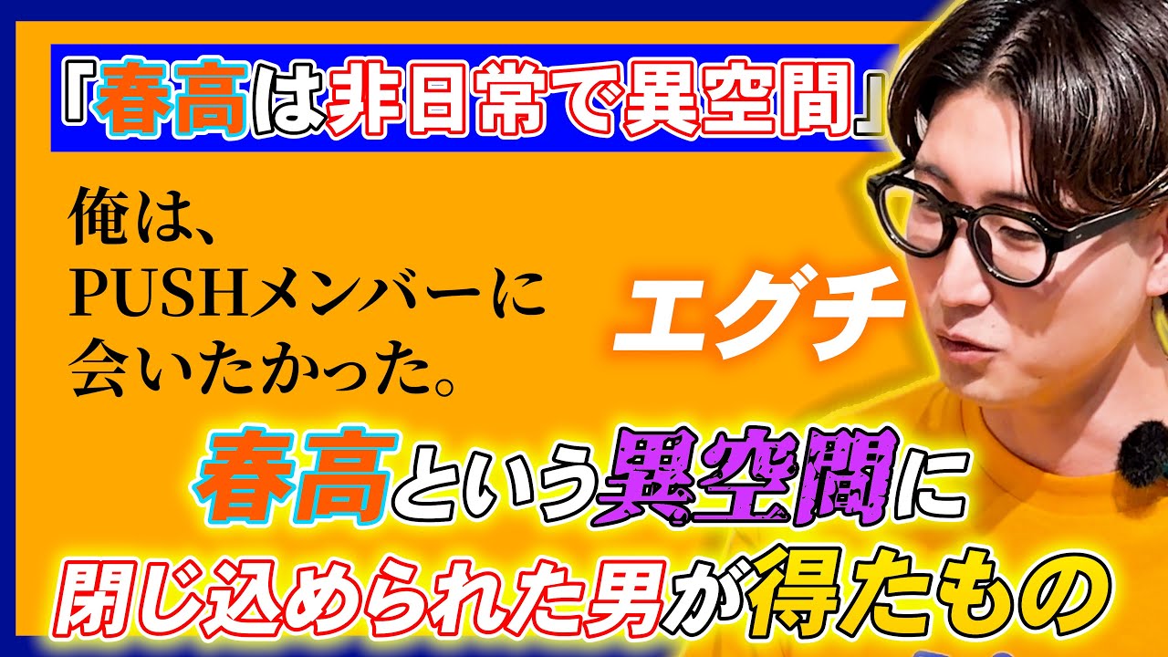 エグチの春高裏話、かずぴよのモデル仕事、三浦がM-1に出る未来、アシスタント並木ちゃん卒業しないで(1年後)エグチ「PUSH TALK!は俺の帰る場所」柳田さんがゲストで来ても俺は喋れない...!!