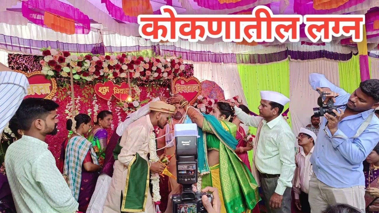 कोकणातील हळद आणि लग्न पद्धत | Kokanatil lagna sohala