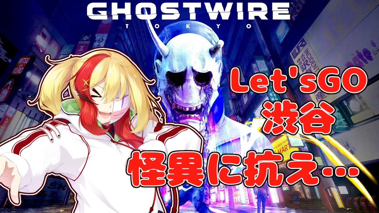 【 Ghostwire: Tokyo 】怪異蔓延る渋谷へ…働いてたこと有るから迷わないっしょ‼️　【 燕雀こまち 】