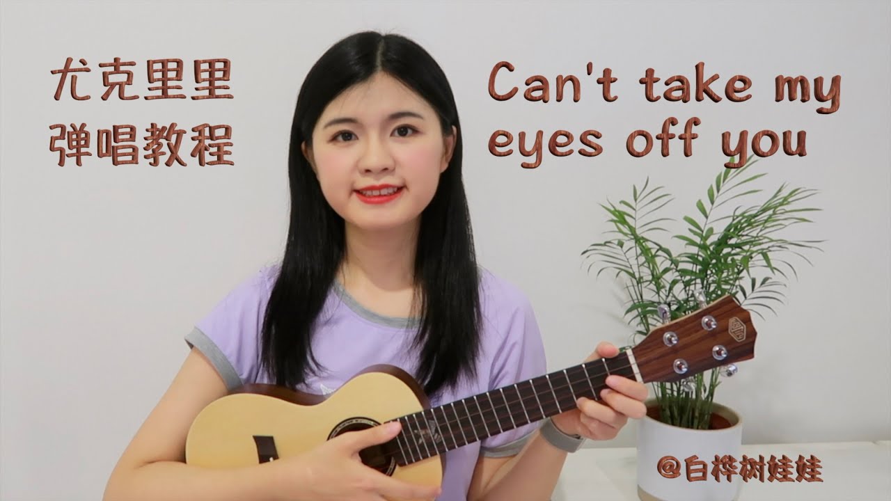 经典英文歌Can't take my eyes off you尤克里里弹唱教程