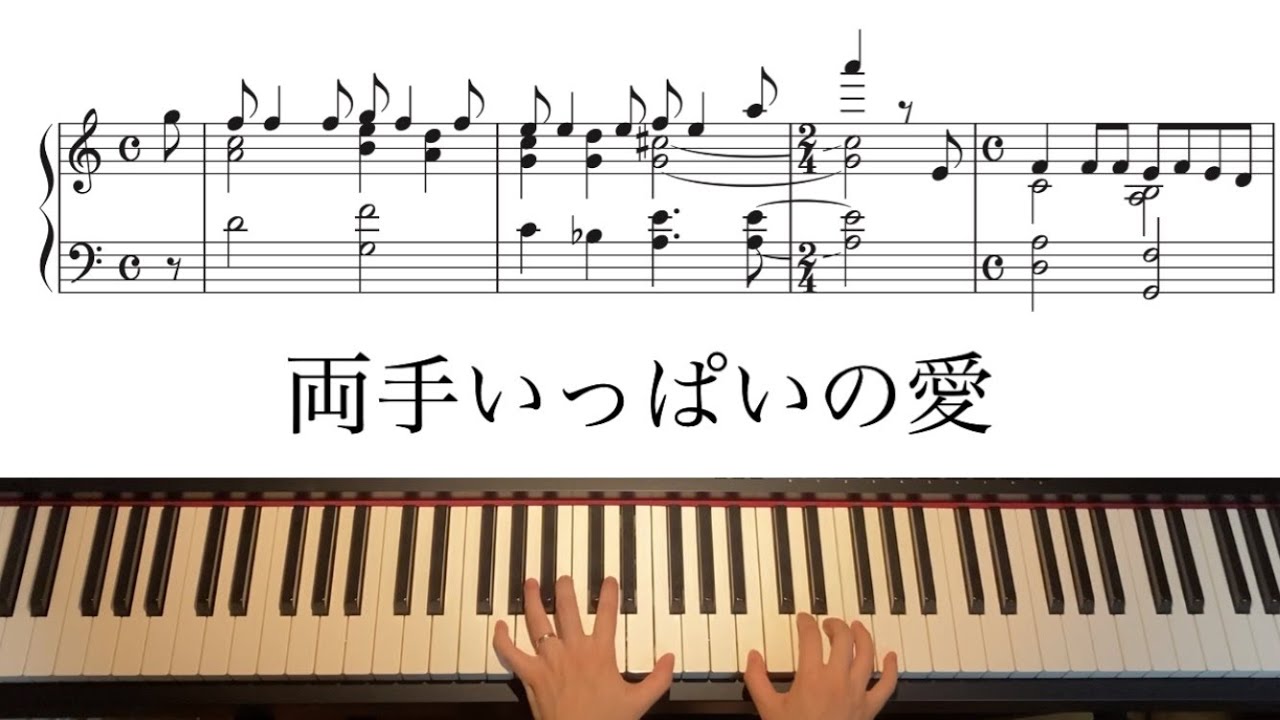 【賛美】両手いっぱいの愛　楽譜付きピアノアレンジ手元動画