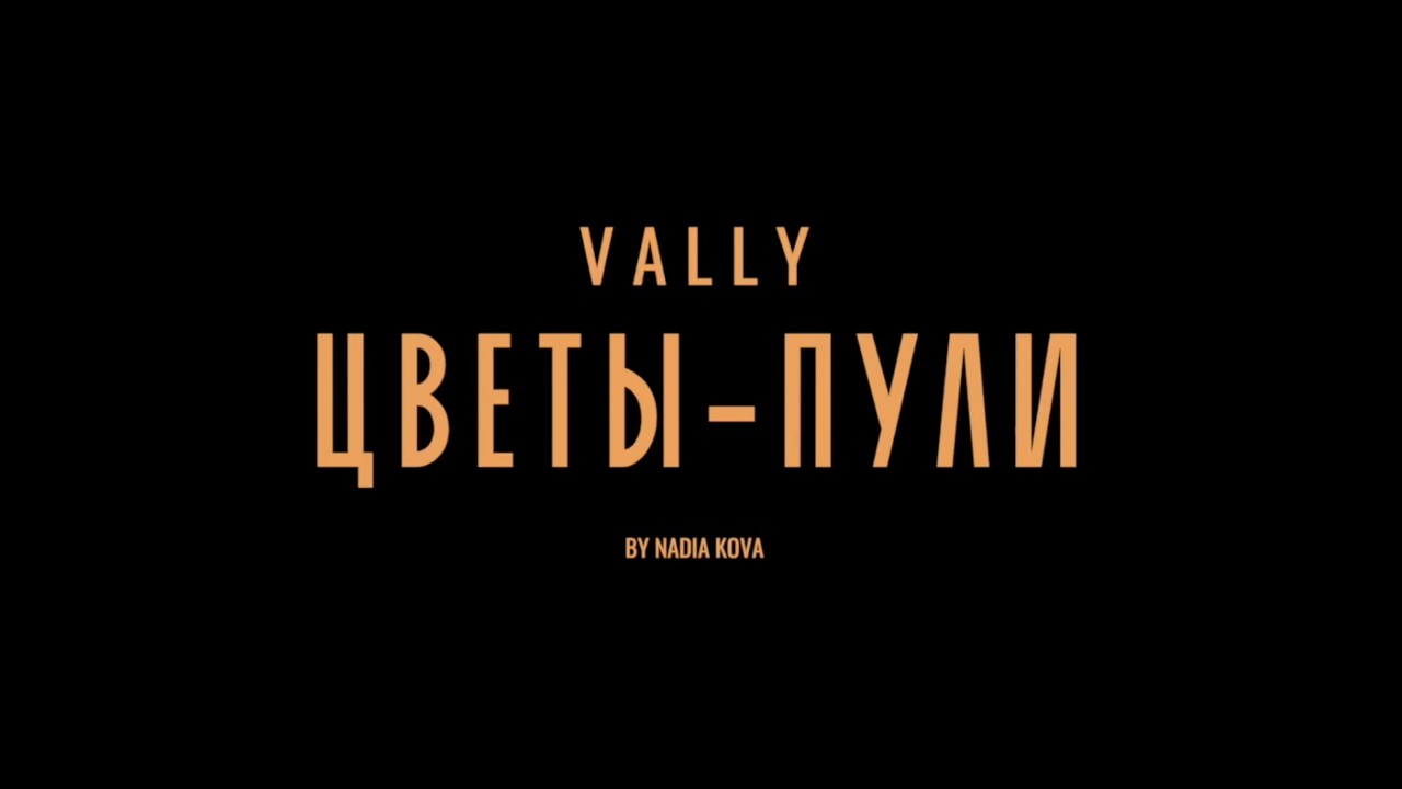 VALLY - Цветы-Пули