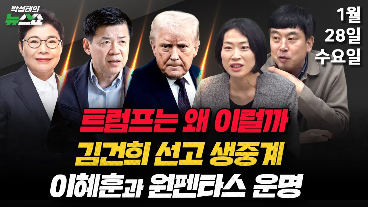 1/28(수) 김건희 1심·느린 국회 입법(조태임·김준일) 대미투자특별법(임이자) 관세 폭탄·ICE 총격(김준형) 이혜훈 원펜타스·가덕도 테러 재조사(김완·김은지)