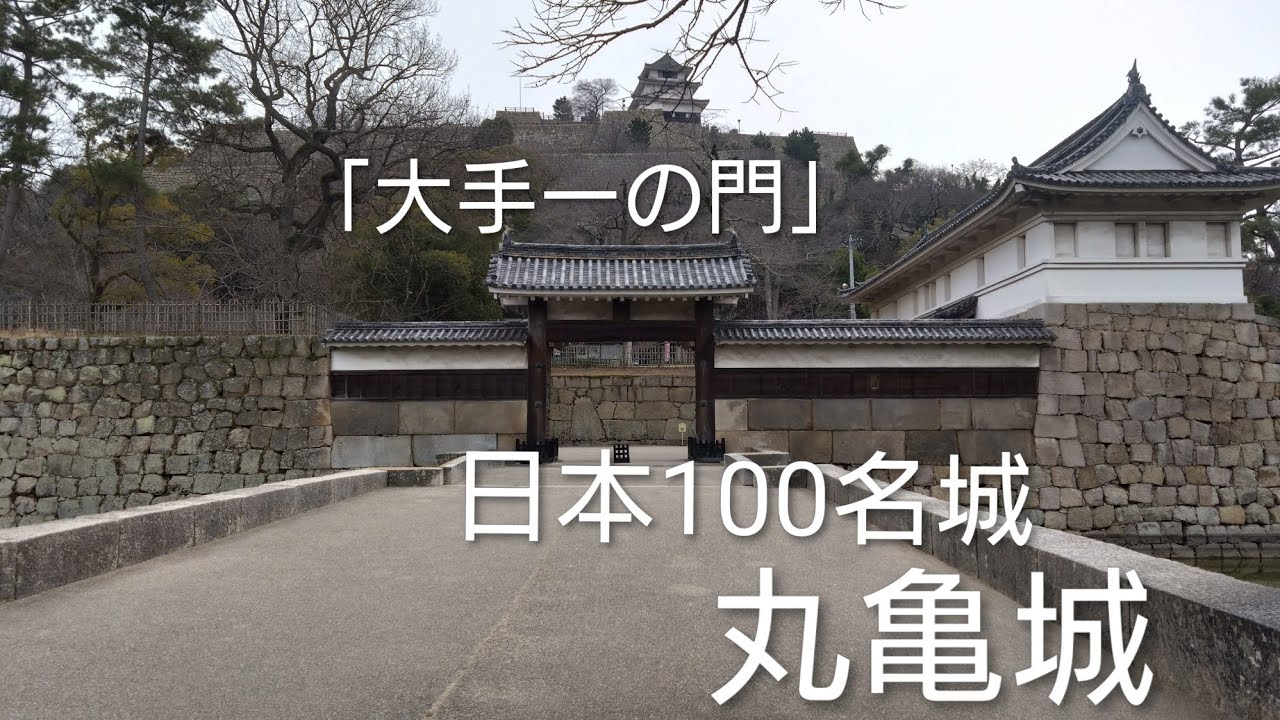 【日本100名城No.78】（重要文化財）丸亀城🏯大手一の門を巡る