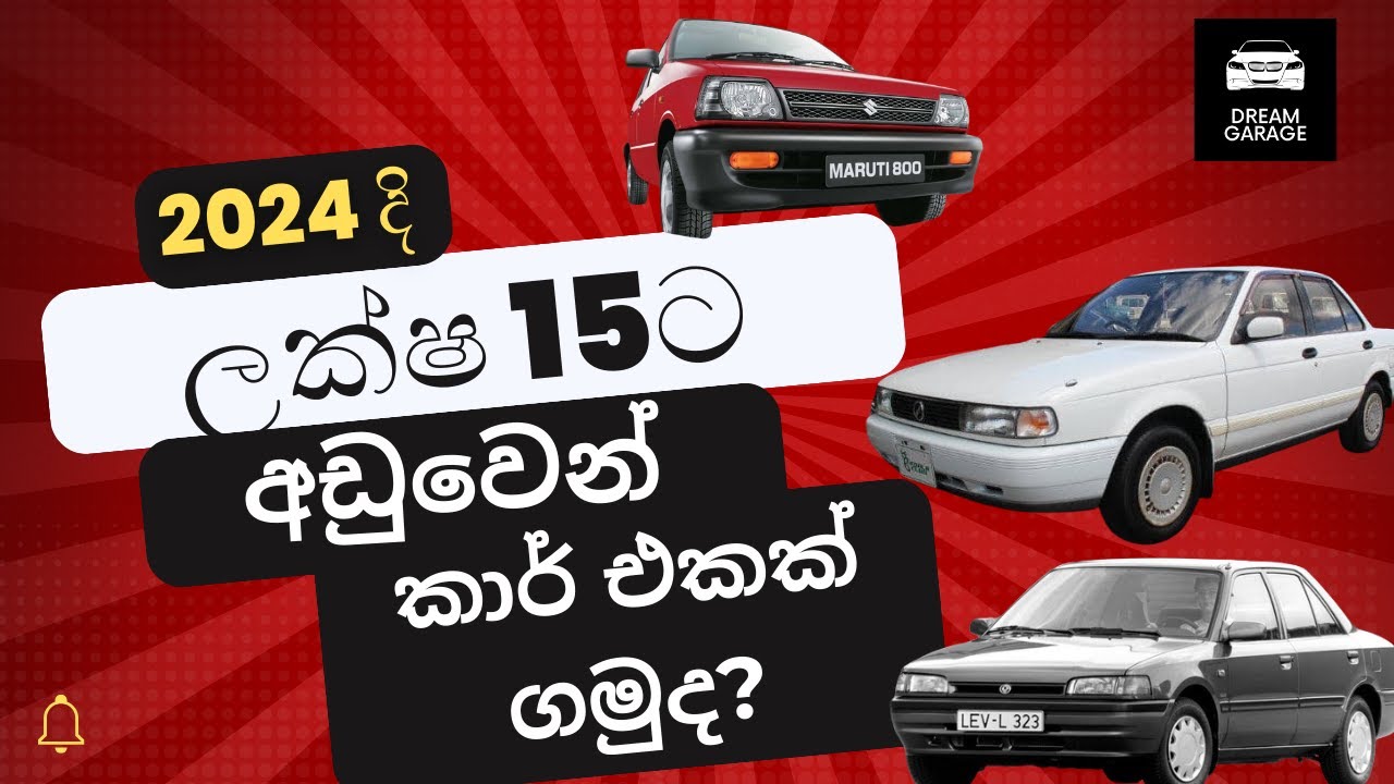 2024 දි ලක්ෂ 15ට අඩු කාර්  | Top Cars Under 15 Lakhs in Sri Lanka