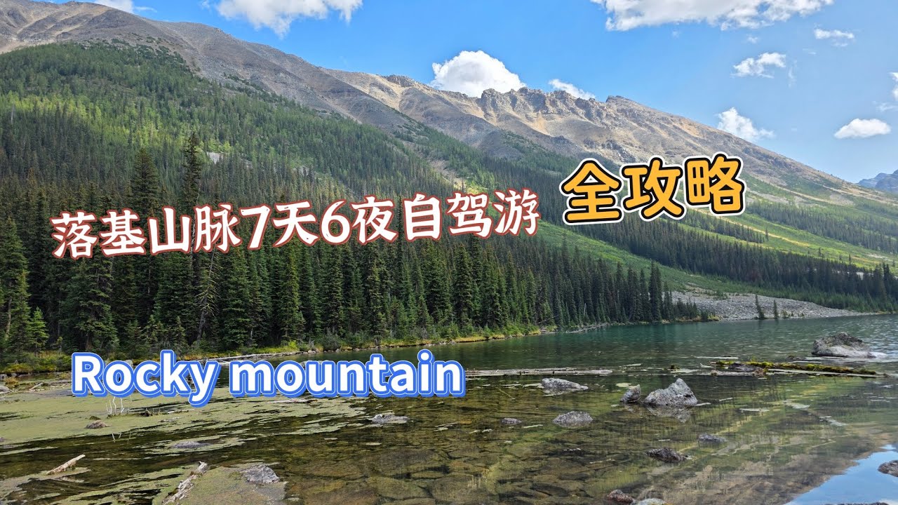 全攻略/落基山脉/7天6夜自驾游/Rocky Mountain/Banff/大火之后的Jasper/路线/酒店