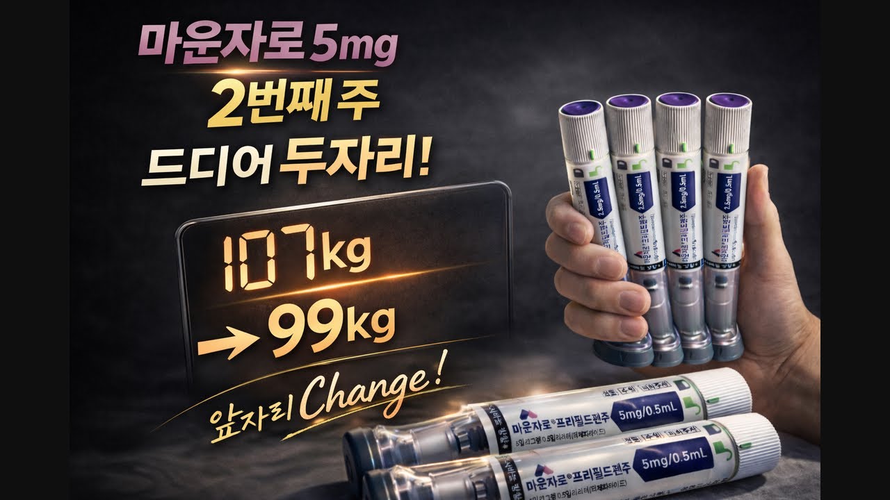 마운자로 5mg 2주차 드디어 두 자리!🔥 앞자리 바뀜 | 107kg→99kg 현실 다이어트
