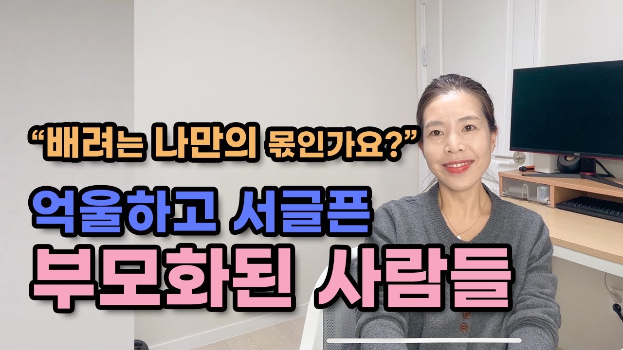부모를 돌보는 자녀, 강박적 돌봄에서 벗어나요! | 임상심리전문가 지민쌤이 부모화(parentification)에 대해 알려드려요!
