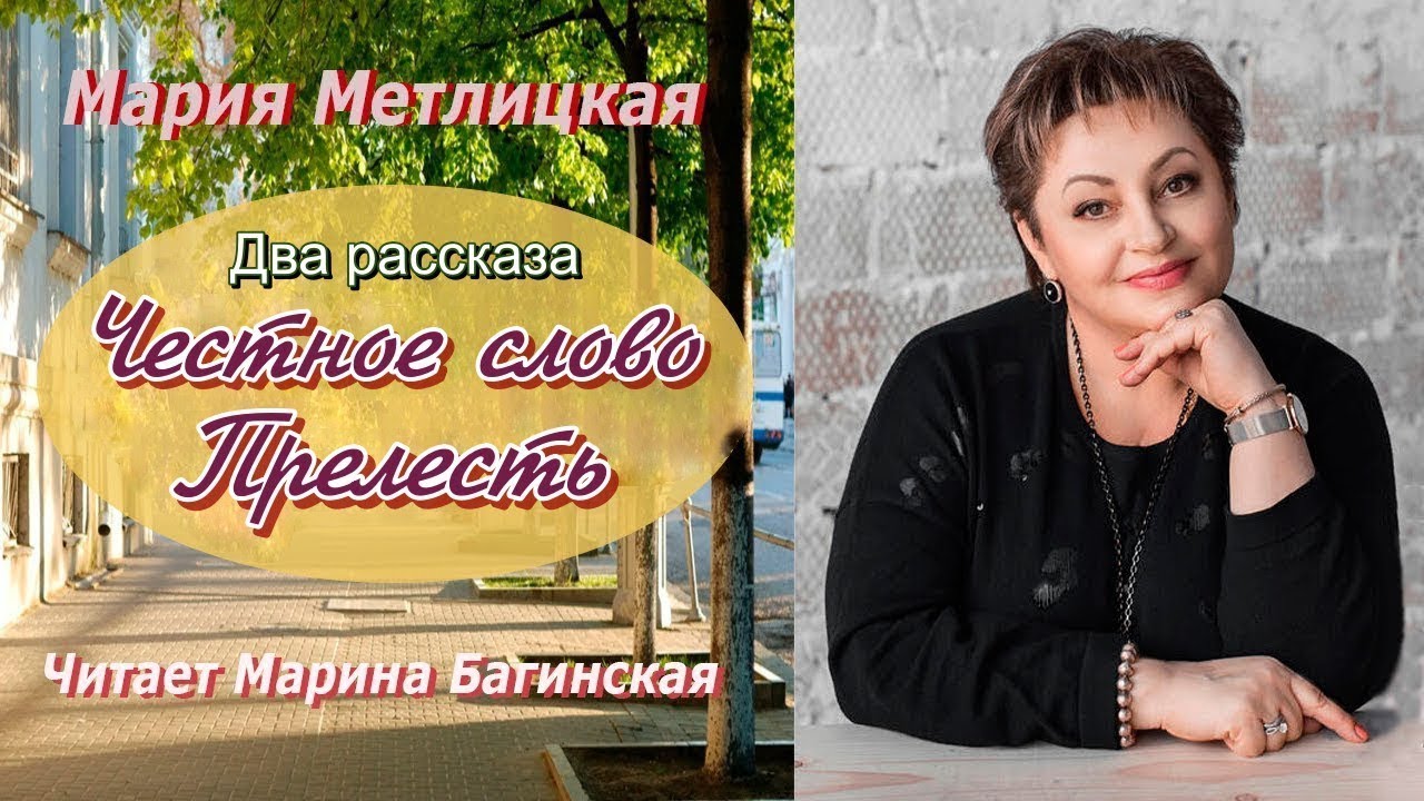 Аудиокнига Мария Метлицкая   Два рассказа « Честное слово», « Прелесть»  Читает Марина Багинская