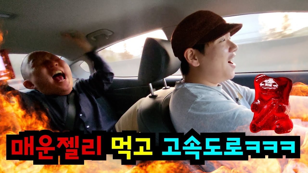 고속도로에서 매운 젤리 먹이기ㅋㅋㅋ