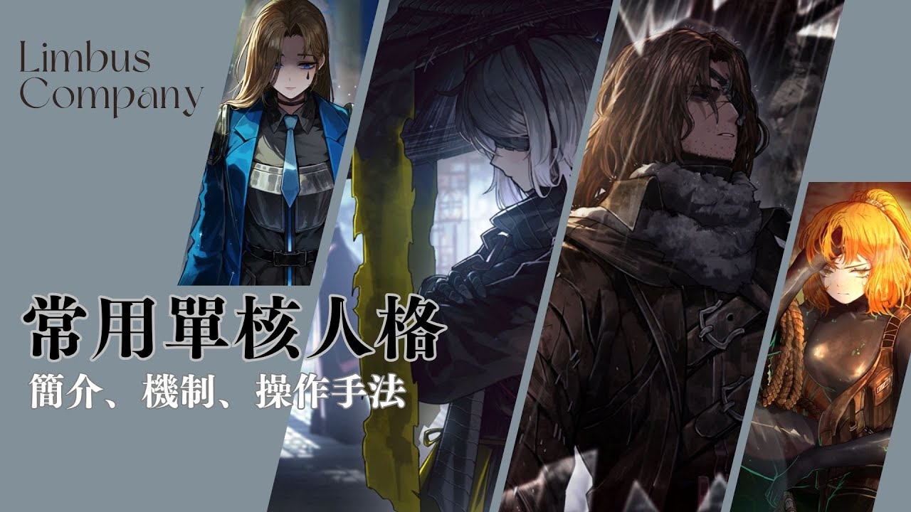 【Limbus Company｜邊獄巴士｜邊獄公司】常用單核人格介紹｜水瑪、狼夫、兔浮、絕望羅