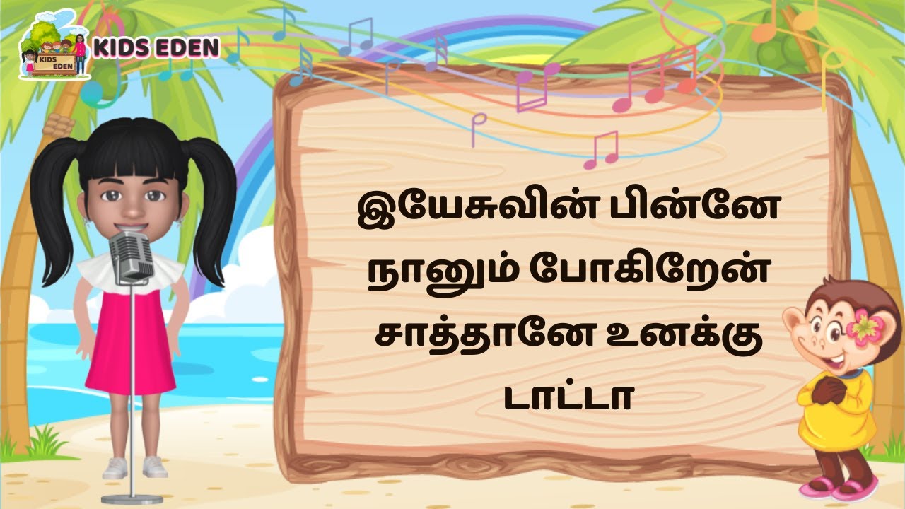 இயேசுவின் பின்னே நானும் போகிறேன் (Yesuvin pinnal naan) | Kids Eden Sunday School Songs Tamil No. 18